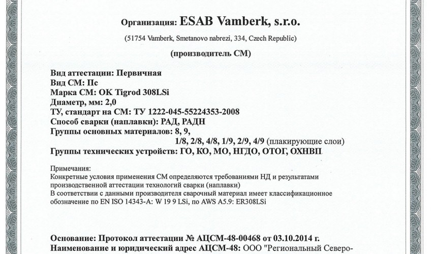 Сертификат на присадочные прутки для аргонодуговой (TIG) сварки НАКС ОК Tigrod 308LSi 2,0 мм до 08.10.2017