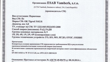 Сертификат на присадочные прутки для аргонодуговой (TIG) сварки НАКС ОК Tigrod 316LSi 2,0 мм до 10.10.2017
