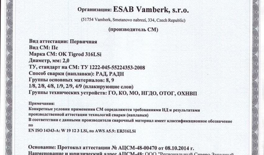 Сертификат на присадочные прутки для аргонодуговой (TIG) сварки НАКС ОК Tigrod 316LSi 2,0 мм до 10.10.2017
