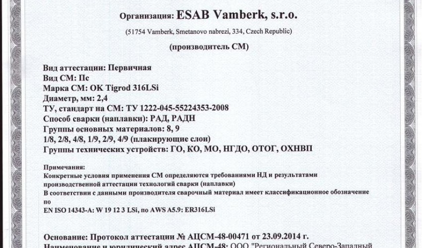 Сертификат на присадочные прутки для аргонодуговой (TIG) сварки НАКС ОК Tigrod 316LSi 2,4 мм до 06.10.2017