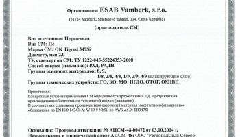 Сертификат на присадочные прутки для аргонодуговой (TIG) сварки НАКС ОК Tigrod 347Si 2,0 мм до 08.10.2017