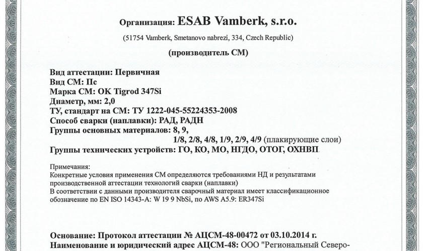 Сертификат на присадочные прутки для аргонодуговой (TIG) сварки НАКС ОК Tigrod 347Si 2,0 мм до 08.10.2017