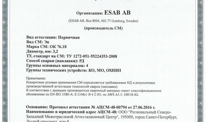Сертификат на сварочные электроды ОК-76.18 3,2 мм до 08.07.2019