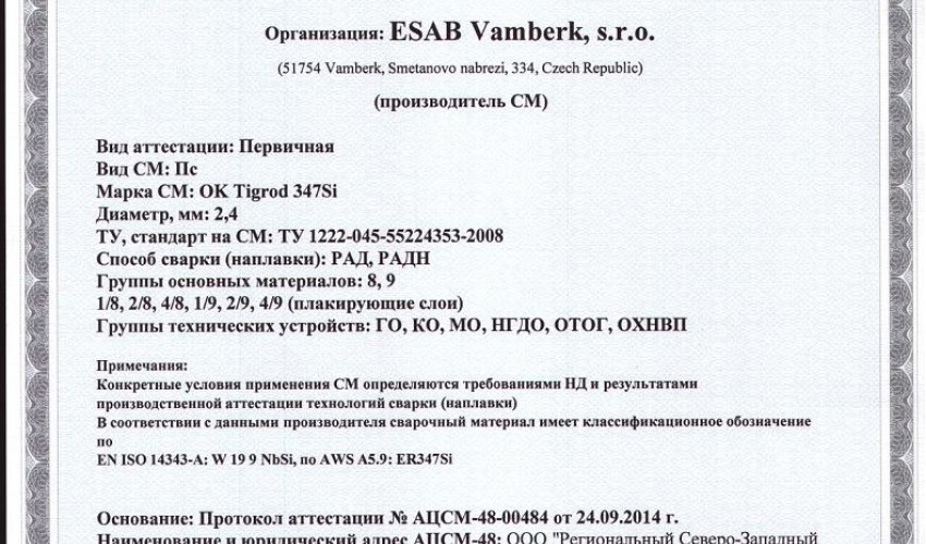 Сертификат на присадочные прутки для аргонодуговой (TIG) сварки НАКС ОК Tigrod 347Si 2,4 мм до 06.10.2017