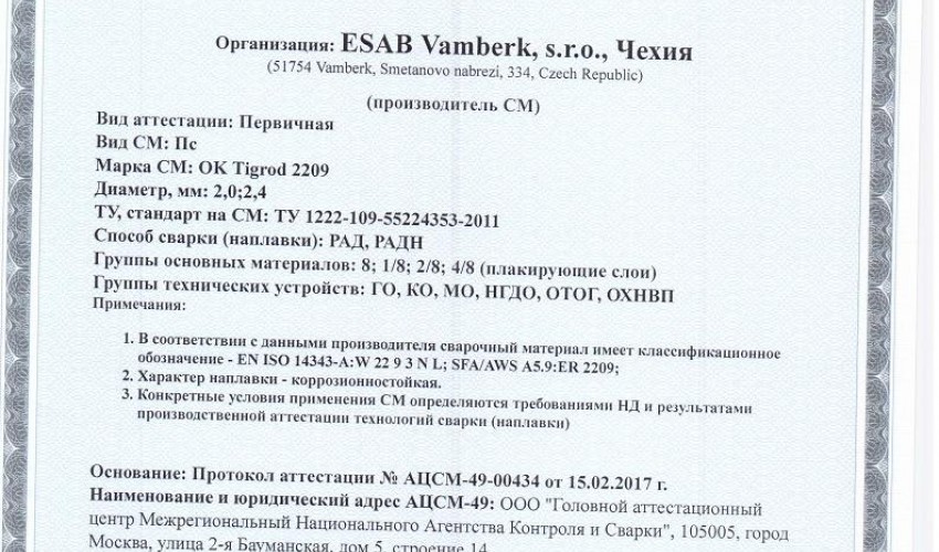 Сертификат на присадочные прутки для аргонодуговой (TIG) сварки НАКС ОК Tigrod 2209 2,0-2,4 мм до 07.03.2020