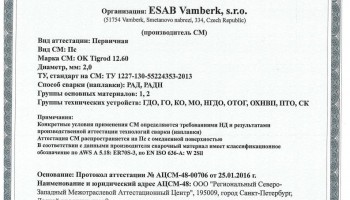 Сертификат на присадочные прутки для аргонодуговой (TIG) сварки НАКС ОК Tigrod 12.60 2,0 мм до 15.02.2019