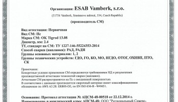 Сертификат на присадочные прутки для аргонодуговой (TIG) сварки НАКС ОК Tigrod 13.08 2,4 мм до 24.12.2017