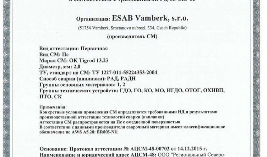 Сертификат на присадочные прутки для аргонодуговой (TIG) сварки НАКС ОК Tigrod 13.23 2,0 мм до 15.12.2018