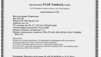 Сертификат на присадочные прутки для аргонодуговой (TIG) сварки НАКС ОК Tigrod 13.23 2,4 мм до 22.12.2018
