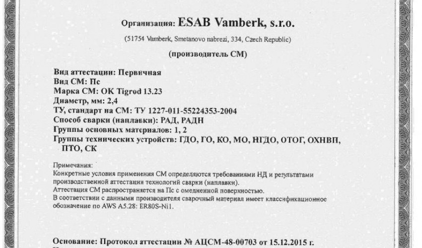 Сертификат на присадочные прутки для аргонодуговой (TIG) сварки НАКС ОК Tigrod 13.23 2,4 мм до 22.12.2018