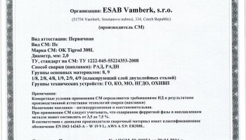 Сертификат на присадочные прутки для аргонодуговой (TIG) сварки НАКС ОК Tigrod 308L 2,0 мм до 22.04.2019