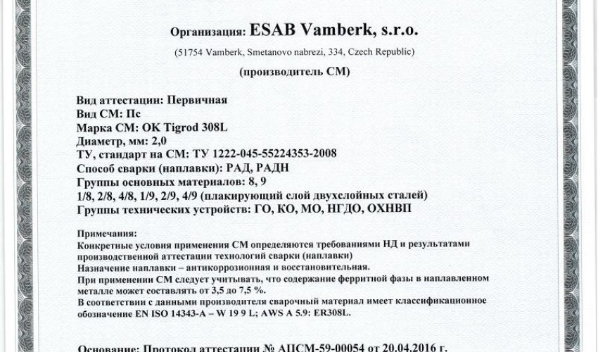 Сертификат на присадочные прутки для аргонодуговой (TIG) сварки НАКС ОК Tigrod 308L 2,0 мм до 22.04.2019
