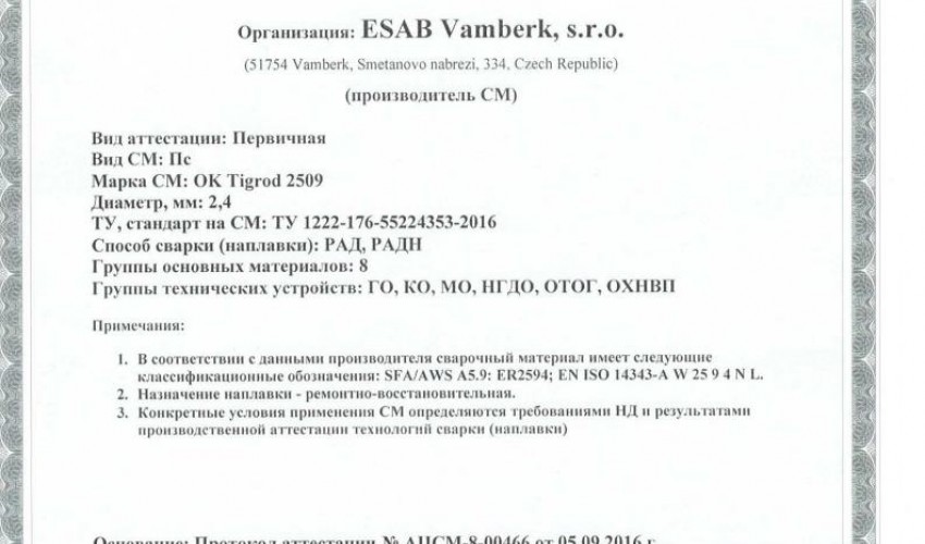 Сертификат на присадочные прутки для аргонодуговой (TIG) сварки НАКС ОК Tigrod 2509 2,4 мм до 14.09.2019