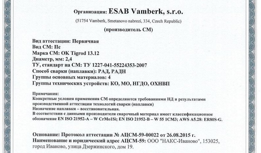 Сертификат на присадочные прутки для аргонодуговой (TIG) сварки НАКС ОК Tigrod 13.12 2,4 мм до 27.08.2018