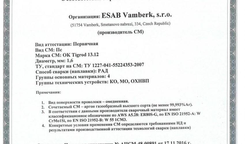 Сертификат на присадочные прутки для аргонодуговой (TIG) сварки НАКС ОК Tigrod 13.12 1,6 мм до 22.11.2019