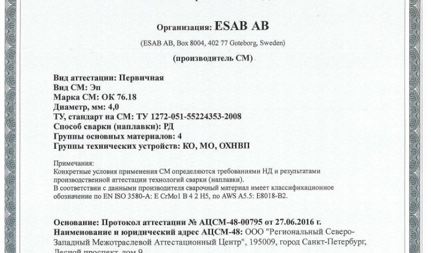 Сертификат на сварочные электроды ОК-76.18 4,0 мм до 08.07.2019