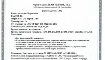 Сертификат на присадочные прутки для аргонодуговой (TIG) сварки НАКС ОК Tigrod 12.60 1,6 мм до 23.12.2019