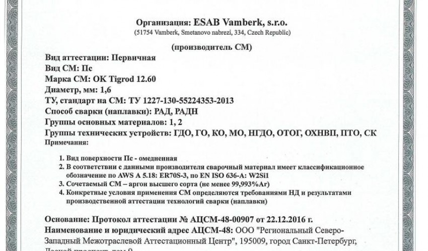 Сертификат на присадочные прутки для аргонодуговой (TIG) сварки НАКС ОК Tigrod 12.60 1,6 мм до 23.12.2019