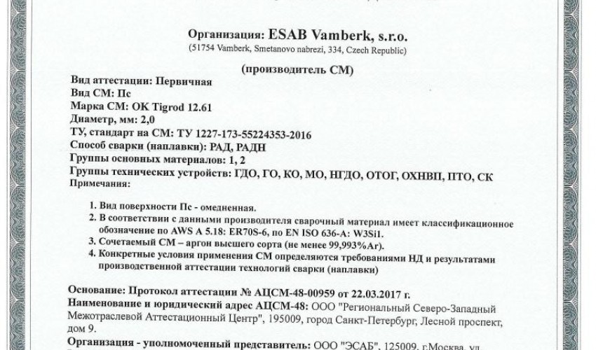Сертификат на присадочные прутки для аргонодуговой (TIG) сварки НАКС ОК Tigrod 12.61 2,0 мм до 05.04.2020