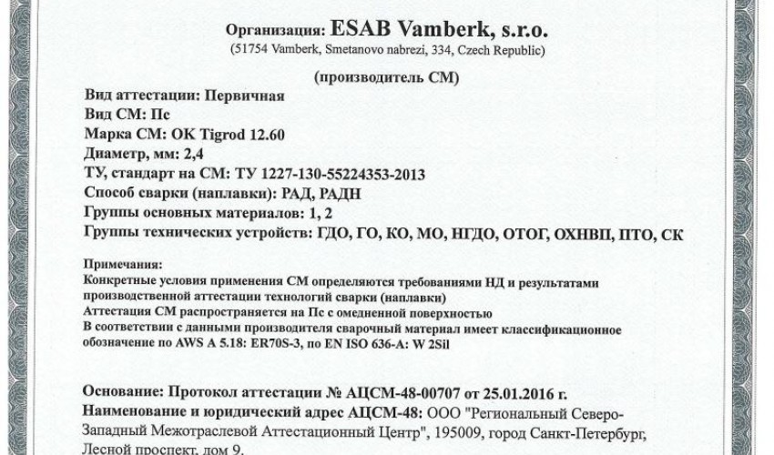 Сертификат на присадочные прутки для аргонодуговой (TIG) сварки НАКС ОК Tigrod 12.60 2,4 мм до 15.02.2019
