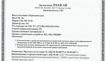Сертификат на сварочные электроды ОК-76.26 4,0 мм до 17.05.2020