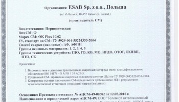 Сертификат на флюс для сварки НАКС ОК Flux 10.62 до 24.08.2019