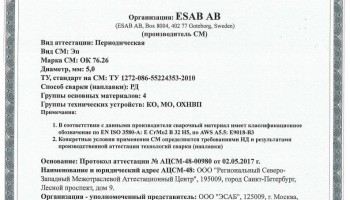 Сертификат на сварочные электроды ОК-76.26 5,0 мм до 17.05.2020