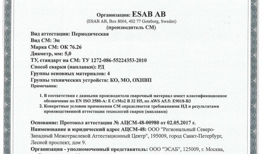 Сертификат на сварочные электроды ОК-76.26 5,0 мм до 17.05.2020