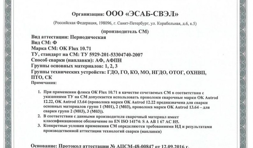 Сертификат на флюс для сварки НАКС ОК Flux 10.71 до 16.09.2019 (ЭСАБ-СВЭЛ)