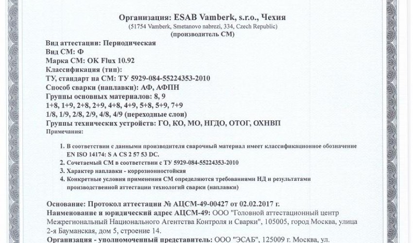 Сертификат на флюс для сварки НАКС ОК Flux 10.92 до 21.02.2020 (Чехия)