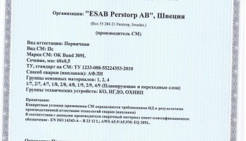 Сертификат на ленты сварочные НАКС ОК Band 309L 60x0,5 мм до 08.04.2017
