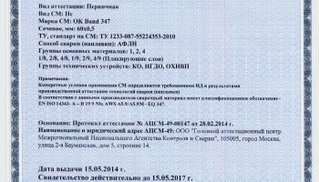 Сертификат на ленты сварочные НАКС ОК Band 347 60x0,5 мм до 15.05.2017