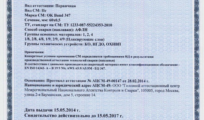 Сертификат на ленты сварочные НАКС ОК Band 347 60x0,5 мм до 15.05.2017