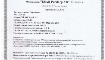 Сертификат на ленты сварочные НАКС ОК Band 347 30x0,5 мм до 23.12.2017