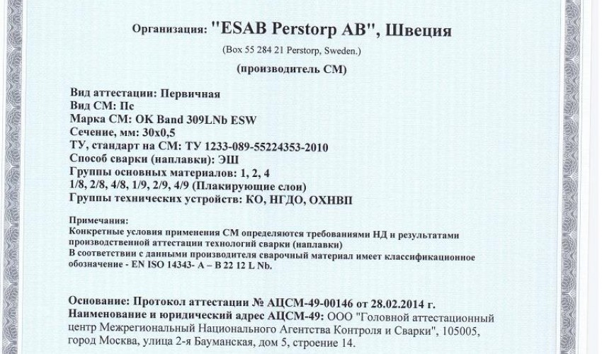 Сертификат на ленты сварочные НАКС ОК Band 309LNb ESW 30x0,5 мм до 08.04.2017 КО, НГДО и ОХНВП - ЭШ