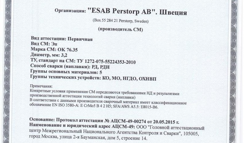 Сертификат на сварочные электроды ОК-76.35 3,2 мм до 03.06.2018
