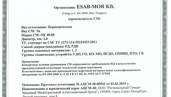 Сертификат на сварочные электроды НАКС OK 48.00 2,0 мм до 05.03.2018