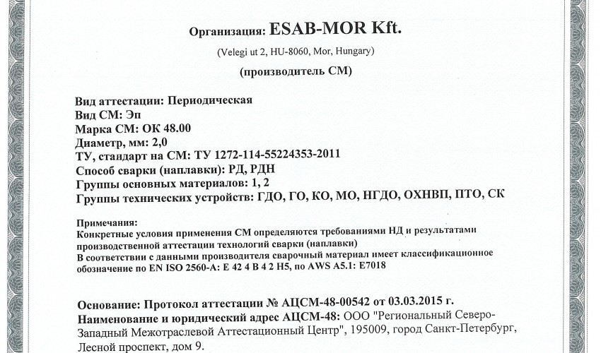 Сертификат на сварочные электроды НАКС OK 48.00 2,0 мм до 05.03.2018