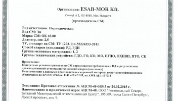 Сертификат на сварочные электроды НАКС OK 48.00 2,5 мм до 02.03.2018