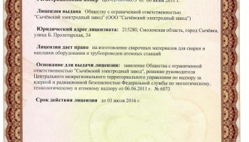 Лицензия ГосАтомНадзор СЭЗ до 01.07.2016