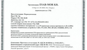 Сертификат на сварочные электроды НАКС OK 48.00 3,2 мм до 15.03.2015