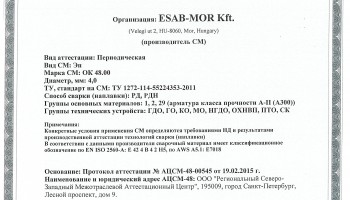 Сертификат на сварочные электроды НАКС OK 48.00 4,0 мм до 02.03.2018