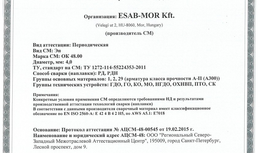Сертификат на сварочные электроды НАКС OK 48.00 4,0 мм до 02.03.2018