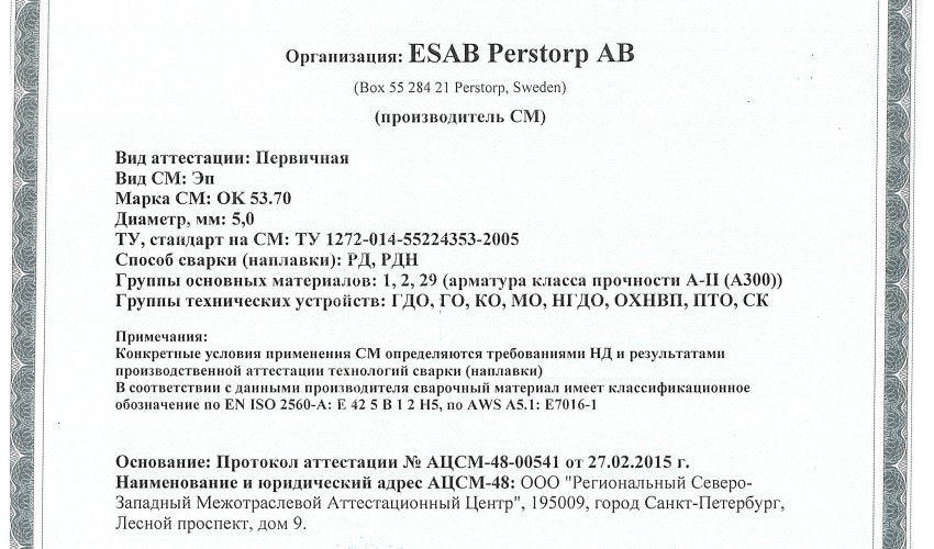 Сертификат на сварочные электроды ОК-53.70 5,0 мм до 04.03.2018