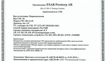 Сертификат на сварочные электроды ОК-61.35 2,5 мм до 19.01.2018