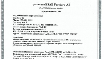 Сертификат на сварочные электроды ОК-61.35 3,2 мм до 19.01.2018