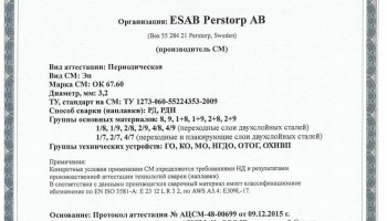 Сертификат на сварочные электроды ОК-67.60 3,2 мм до 15.12.2018