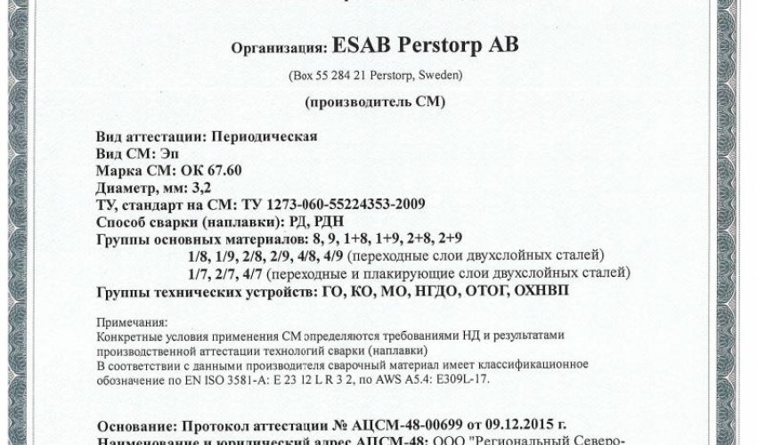 Сертификат на сварочные электроды ОК-67.60 3,2 мм до 15.12.2018