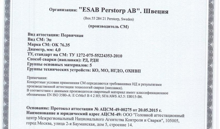 Сертификат на сварочные электроды ОК-76.35 4,0 мм до 03.06.2018
