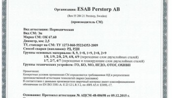 Сертификат на сварочные электроды ОК-67.60 2,5 мм до 15.12.2018